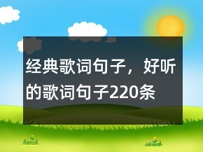 經(jīng)典歌詞句子，好聽的歌詞句子220條