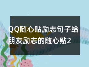 QQ隨心貼勵志句子給朋友勵志的隨心貼245條