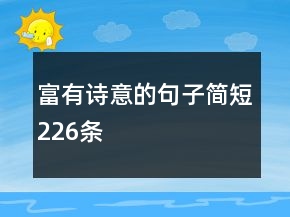 富有詩(shī)意的句子簡(jiǎn)短226條