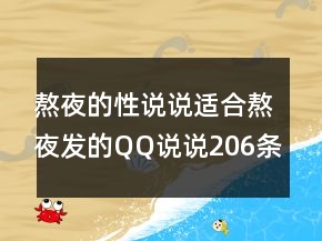 熬夜的性說說適合熬夜發(fā)的QQ說說206條