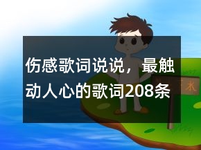 傷感歌詞說(shuō)說(shuō)，最觸動(dòng)人心的歌詞208條