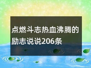 點(diǎn)燃斗志熱血沸騰的勵志說說206條