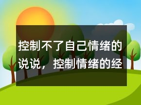 控制不了自己情緒的說說，控制情緒的經(jīng)典詩句219條