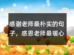感謝老師最樸實的句子，感恩老師最暖心一段話212條