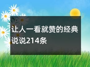 讓人一看就贊的經(jīng)典說說214條