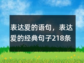 表達愛的語句，表達愛的經(jīng)典句子218條