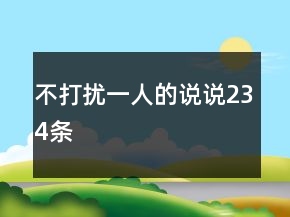 不打擾一人的說說234條