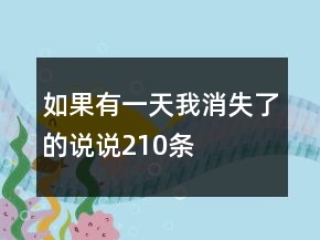 如果有一天我消失了的說說210條