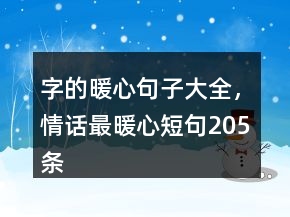 字的暖心句子大全，情話最暖心短句205條