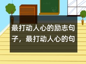 最打動人心的勵志句子，最打動人心的句子203條