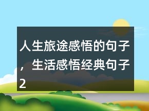 人生旅途感悟的句子，生活感悟經(jīng)典句子232條