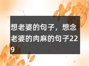 想老婆的句子，想念老婆的肉麻的句子229條