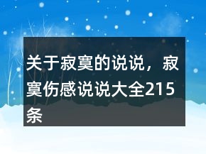 關(guān)于寂寞的說說，寂寞傷感說說大全215條