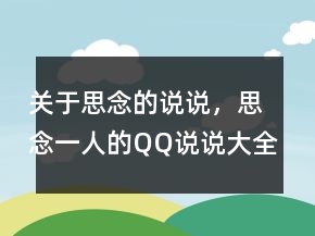 關(guān)于思念的說(shuō)說(shuō)，思念一人的QQ說(shuō)說(shuō)大全。243條
