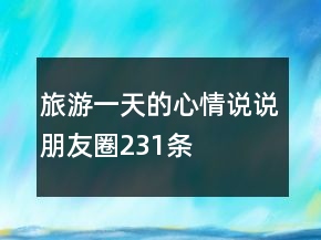 旅游一天的心情說說朋友圈231條