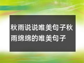 秋雨說(shuō)說(shuō)唯美句子秋雨綿綿的唯美句子句230條