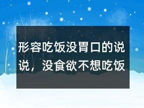 形容吃飯沒胃口的說說，沒食欲不想吃飯的說說227條