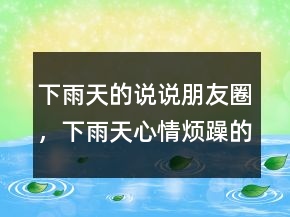 下雨天的說(shuō)說(shuō)朋友圈，下雨天心情煩躁的朋友圈說(shuō)說(shuō)201條
