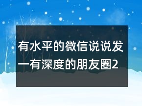 有水平的微信說說發(fā)一有深度的朋友圈225條