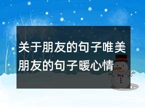 關于朋友的句子唯美朋友的句子暖心情短語207條