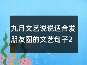 九月文藝說(shuō)說(shuō)適合發(fā)朋友圈的文藝句子220條