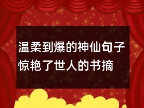 溫柔到爆的神仙句子驚艷了世人的書摘文案217條