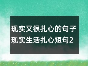 現(xiàn)實(shí)又很扎心的句子現(xiàn)實(shí)生活扎心短句222條