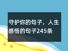 守護(hù)你的句子，人生感悟的句子245條