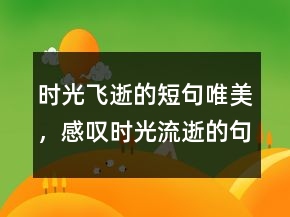 時光飛逝的短句唯美，感嘆時光流逝的句子227條