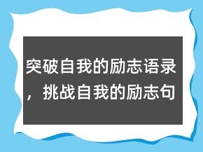 突破自我的勵志語錄，挑戰(zhàn)自我的勵志句子245條