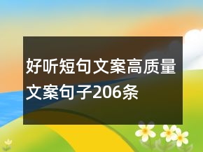 好聽短句文案高質量文案句子206條