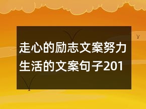 走心的勵(lì)志文案努力生活的文案句子201條