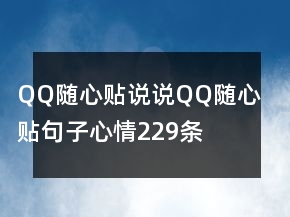 QQ隨心貼說說QQ隨心貼句子心情229條