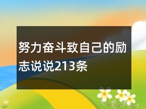 努力奮斗致自己的勵(lì)志說說213條