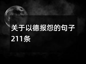 關(guān)于以德報怨的句子211條