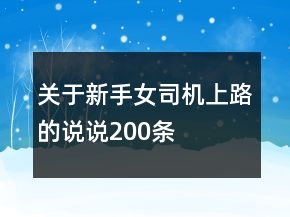 關(guān)于新手女司機上路的說說200條