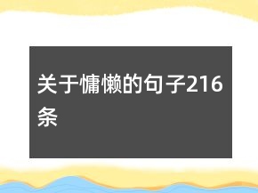 關(guān)于慵懶的句子216條