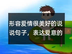 形容愛(ài)情很美好的說(shuō)說(shuō)句子，表達(dá)愛(ài)意的句子簡(jiǎn)短202條
