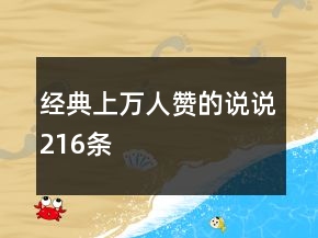 經(jīng)典上萬人贊的說說216條