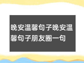 晚安溫馨句子晚安溫馨句子朋友圈一句話204條