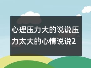心理壓力大的說說壓力太大的心情說說244條