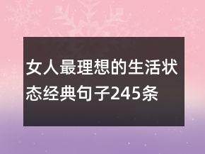 女人最理想的生活狀態(tài)經(jīng)典句子245條