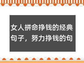 女人拼命掙錢的經(jīng)典句子，努力掙錢的句子霸氣212條
