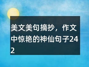 美文美句摘抄，作文中驚艷的神仙句子242條