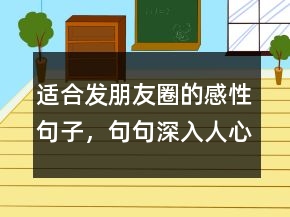 適合發(fā)朋友圈的感性句子，句句深入人心的經(jīng)典句子215條