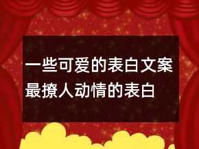 一些可愛(ài)的表白文案最撩人動(dòng)情的表白句子224條