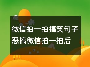 微信拍一拍搞笑句子惡搞微信拍一拍后綴204條