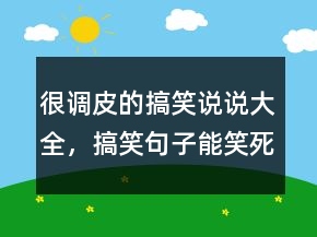 很調(diào)皮的搞笑說說大全，搞笑句子能笑死人的221條