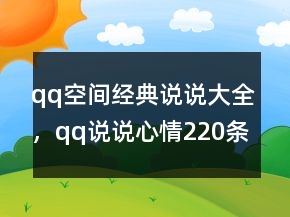 qq空間經(jīng)典說說大全，qq說說心情220條