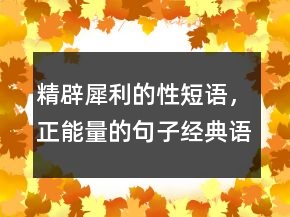 精辟犀利的性短語，正能量的句子經(jīng)典語句214條